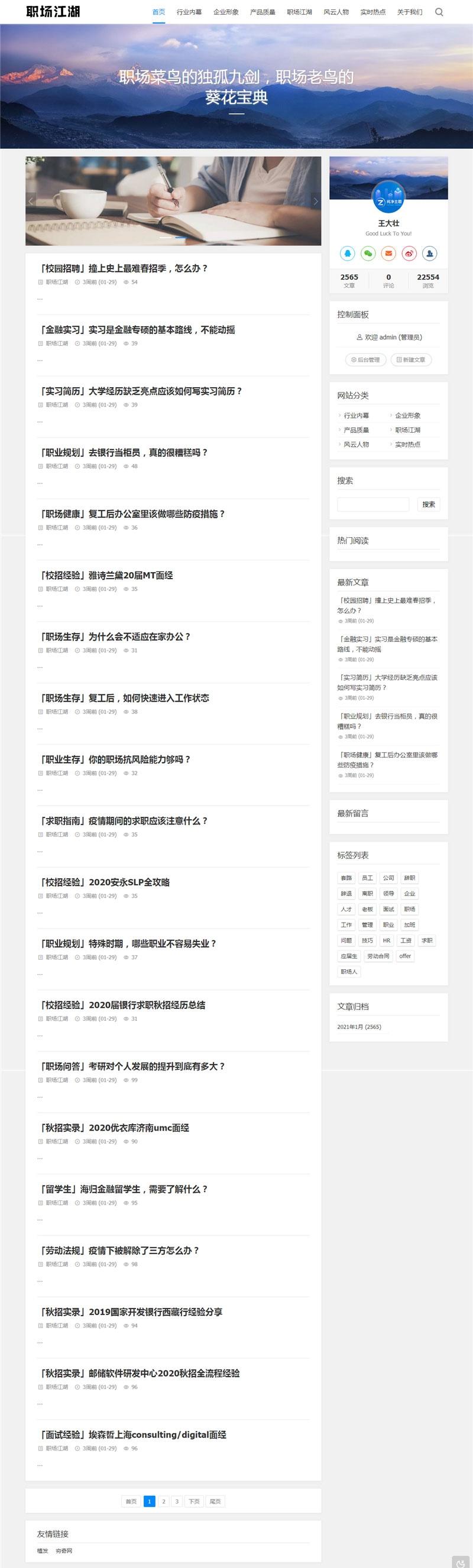 Z-Blog职场话题文章资讯博客网站源码