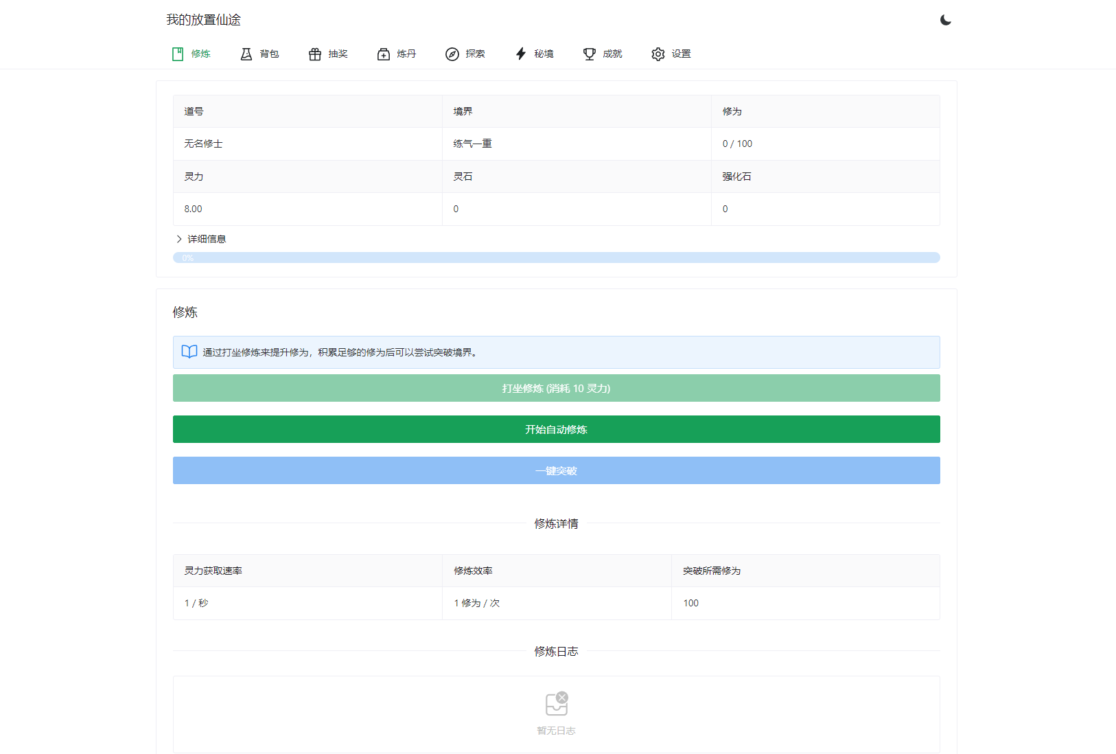 我的放置仙途 修仙类网页文字游戏源码 PC+H5自适应